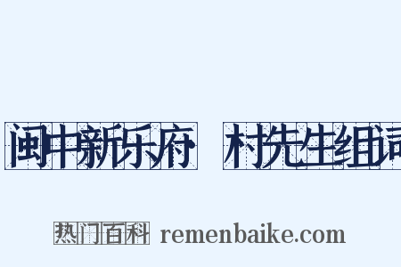 闽中新乐府·村先生组词是什么意思的图片